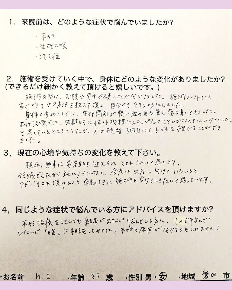 生理不順・冷え・経血の塊が改善し、3回目の人工授精で妊娠できました♪ 磐田市37歳 Iさん