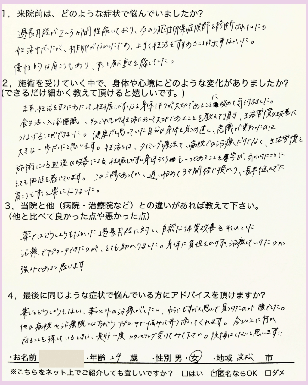 多嚢胞性卵巣症候群・過長月経による不妊を克服し自然妊娠へ 浜松市 29歳 Hさん